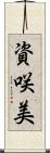 資咲美 Scroll