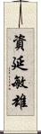 資延敏雄 Scroll