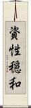 資性穏和 Scroll