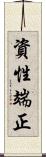 資性端正 Scroll