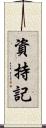 資持記 Scroll