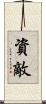 資敵 Scroll