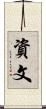 資文 Scroll