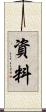 資料 Scroll