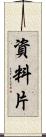 資料片 Scroll