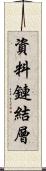 資料鏈結層 Scroll