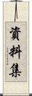 資料集 Scroll