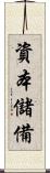 資本儲備 Scroll