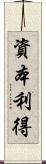 資本利得 Scroll