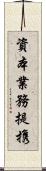 資本業務提携 Scroll