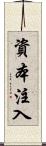 資本注入 Scroll