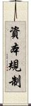 資本規制 Scroll