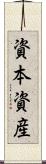 資本資産 Scroll