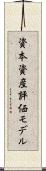 資本資産評価モデル Scroll