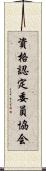 資格認定委員協会 Scroll