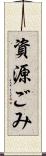 資源ごみ Scroll