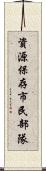 資源保存市民部隊 Scroll