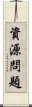 資源問題 Scroll