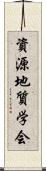 資源地質学会 Scroll