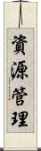 資源管理 Scroll