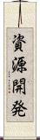資源開発 Scroll