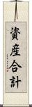資産合計 Scroll