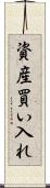 資産買い入れ Scroll