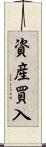 資産買入 Scroll