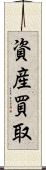 資産買取 Scroll