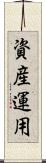 資産運用 Scroll