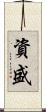 資盛 Scroll