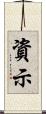 資示 Scroll