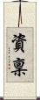 資稟 Scroll