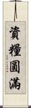 資糧圓滿 Scroll