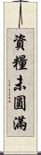 資糧未圓滿 Scroll