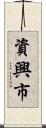 資興市 Scroll