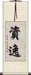 資逸 Scroll