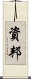 資邦 Scroll