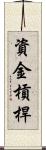 資金槓桿 Scroll