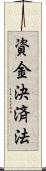 資金決済法 Scroll