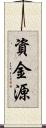 資金源 Scroll