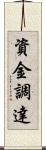 資金調達 Scroll