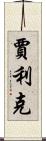 Jalik Scroll