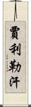 Jalil Khan Scroll