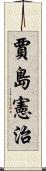 賈島憲治 Scroll