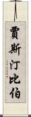 賈斯汀比伯 Scroll