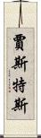 Justus Scroll