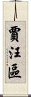 賈汪區 Scroll