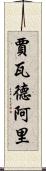 Jawad Ali Scroll