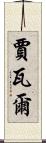 Javal Scroll